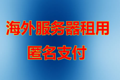 全球网络互联与回程优化